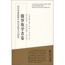 当代学者视野中的马克思主义哲学：俄罗斯学者卷
