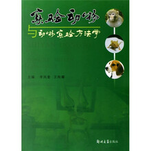 实验动物与动物试验方法学