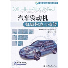 高职高专改革创新示范教材：汽车发动机机械构造与检修
