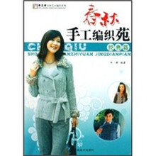 春秋手工编织苑（经典篇）