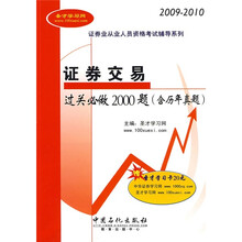 证券业从业人员资格考试辅导系列：证券交易过关必做2000题（含历年真题）（附圣才学习卡1张）（2009-2010）
