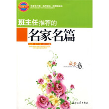 班主任推荐的名家名篇：成长卷