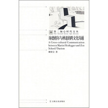 海德格尔与禅道的跨文化沟通
