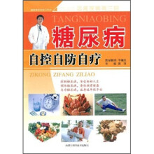 糖尿病自控自防自疗