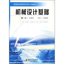 高等职业教育应用型示范教材：机械设计基础