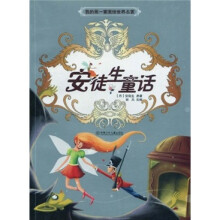 我的第一套美绘世界名著:安徒生童话
