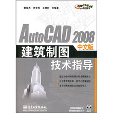 AutoCAD 2008中文版建筑制图技术指导（附光盘1张）