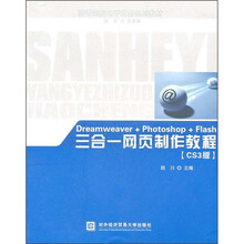 Dreamweaver + Photoshop + Flash三合一网页制作教程（CS3版）