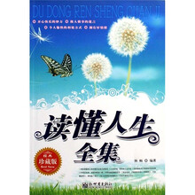 读懂人生全集（经典珍藏版）