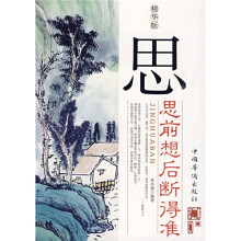 思：思前想后断得准（精华版）