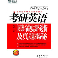 新东方·大愚英语学习丛书:考研英语阅读命题思路透析及真题揭秘(附赠〈16年真题全析全解〉)