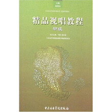 精品视唱教程（初级）