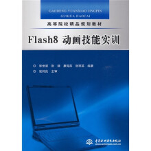高等院校精品规划教材:Flash8动画技能实训
