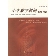 小学数学教例研究