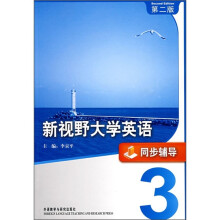 新视野大学英语(3)(同步辅导)(第2版)