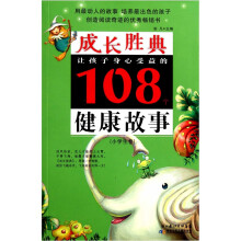 成长胜典·让孩子身心受益的108个健康故事（小学生卷）