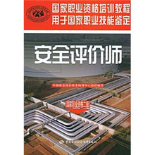 国家职业资格培训教程:安全评价师(国家职业资格2级)