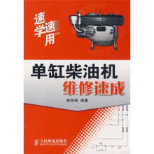 速学速用系列:单缸柴油机维修速成