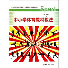 中小学体育教材教法