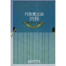 行政复议法例释