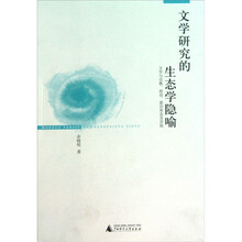 文学研究的生态学隐喻：文学与宗教、政治、意识形态及其他