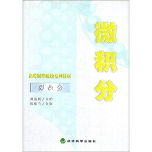 微积分/高等财经院校系列教材