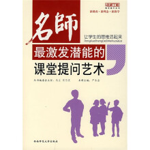 名师最激发潜能的课堂提问艺术：让学生的思维活起来