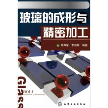玻璃的成形与精密加工