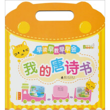 早读早教早早会：我的唐诗书