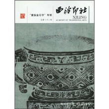 西泠印社:“重振金石学”专辑(总第23辑)