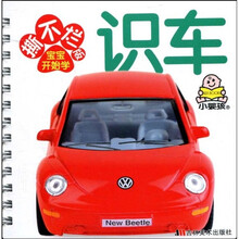 撕不烂版宝宝开始学：识车