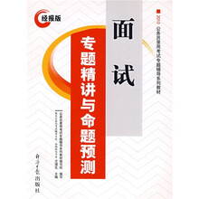公务员录用考试专题辅导系列教材：2010面试专题精讲与命题预测（经报版）