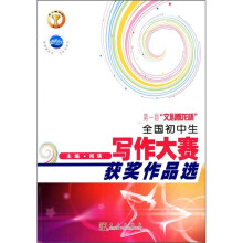 第一届文心雕龙杯全国初中生写作大赛获奖作品选
