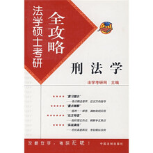 法学硕士考研全攻略丛书:刑法学
