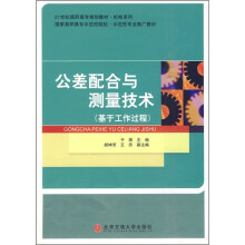 21世纪高职高专规划教材·机电系列:公差配合与测量技术(基于工作过程)