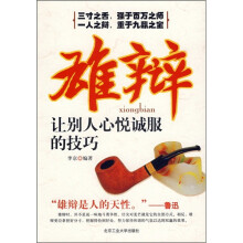 雄辨:让别人心悦诚服的技巧