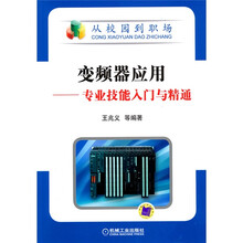变频器应用：专业技能入门与精通