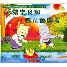 Q城宝贝（第2辑.20）：猪宝贝和鸭儿做朋友