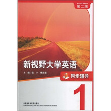 新视野大学英语1:同步辅导(第2版)