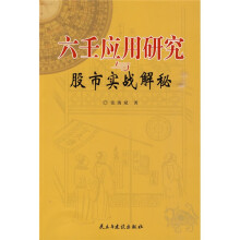 六壬应用研究与股市实战解秘
