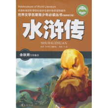 世界文学名著青少年必读丛书：水浒传（最新修订版）