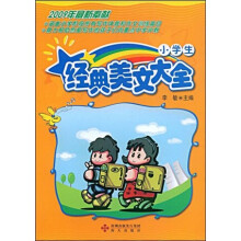 小学生经典美文大全