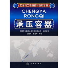 石油化工设备设计选用手册：承压容器