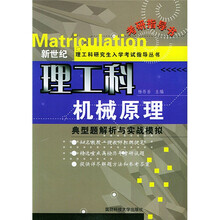新世纪理工科研究生入学考试指导丛书·典型题解析与实战模拟:机械原理