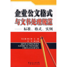 企业公文格式与文书处理规范：标准、格式、实例