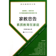 黄全愈教育文集·家教忠告:素质教育在家庭