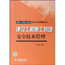 建设工程施工现场安全技术管理