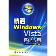 精通Windows Vista系统应用