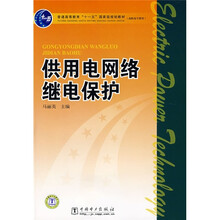 普通高等教育“十一五”国家级规划教材·高职高专教育：供用电网络继电保护