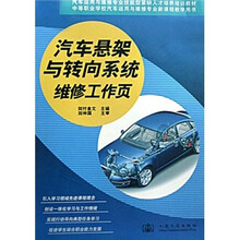 中等职业学校汽车运用与维修专业新课程教学用书：汽车悬架与转向系统维修工作页